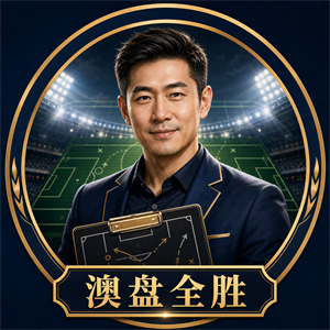 澳盘全胜足球专家头像