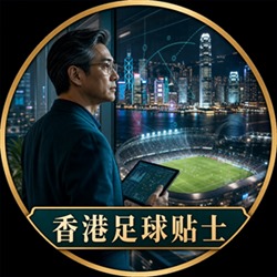 香港足球贴士足球专家头像